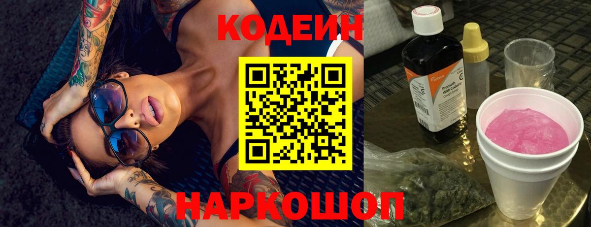 Советская Гавань  Codein Purple Drank  Кодеин Purple Drank  Вход с VPN 